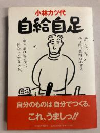 自給自足　【謹呈署名入/初版/帯付】