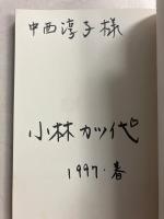 自給自足　【謹呈署名入/初版/帯付】