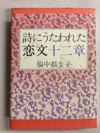 詩にうたわれた恋文十二章
