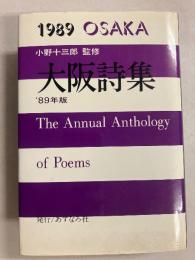 大阪詩集　1989年版のみ