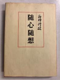 随心随想