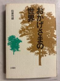 おかげさまの世界