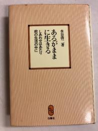 あるがままに生きる : しあわせはあたり前の生活の中に