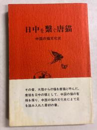 日中を繋ぐ唐猫 : 中国の猫文化史　（習俗双書no.10）