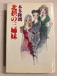 北摂の三姉妹　【署名入】