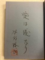 北摂の三姉妹　【署名入】
