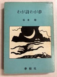 わが詩わが夢 : 長谷江児の霊に棒げる