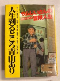 人生至るところ青山あり