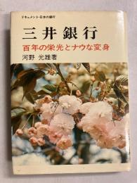 三井銀行 : 百年の栄光とナウな変身　（ドキュメント・日本の銀行）