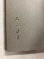 定本千鳥ケ淵へ行きましたか : 石川逸子詩集　（ペン署名入）