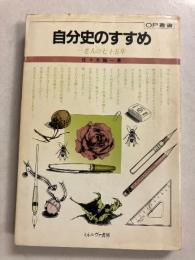 自分史のすすめ : 一老人の七十五年　（OP叢書）　【謹呈署名入】