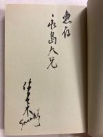 自分史のすすめ : 一老人の七十五年　（OP叢書）　【謹呈署名入】