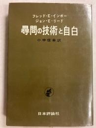 尋問の技術と自白