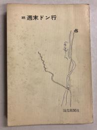週末ドン行　続のみ