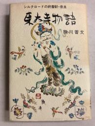 東大寺物語 : シルクロードの終着駅・奈良