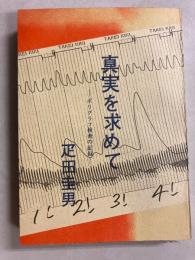 真実を求めて　ポリグラフ検査の記録