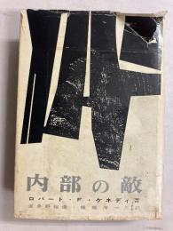 内部の敵