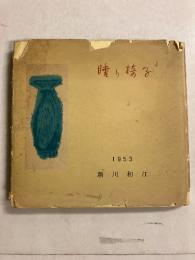 睡り椅子　【署名入】