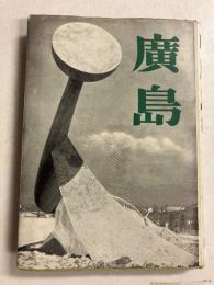 広島 : 歌集