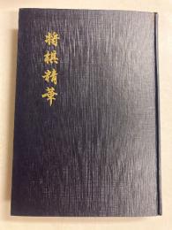 将棋精華 : 九段山田道美手合