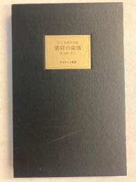 装釘の常識　（愛書家叢書2）　【限定300部の内Ｎｏ.180】
