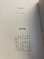 装釘の常識　（愛書家叢書2）　【限定300部の内Ｎｏ.180】
