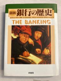 図説 銀行の歴史