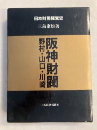 阪神財閥 : 野村・山口・川崎　（日本財閥経営史）