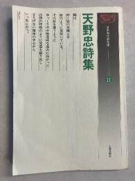 天野忠詩集　〈日本現代詩文庫11〉