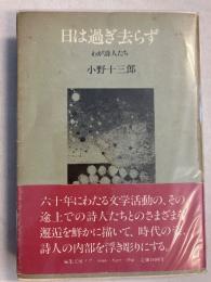 日は過ぎ去らず : わが詩人たち