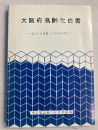 大阪府高齢化白書 : 活力ある高齢化社会をめざして