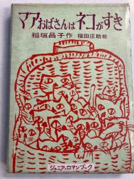 マアおばさんはネコがすき　（ジュニア・ロマンブック）
