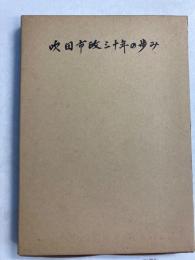吹田市政三十年の歩み