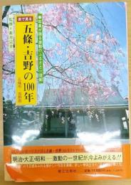目で見る五條・吉野の100年　写真が語る激動のふるさと一世紀