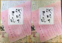 戦時下ノ尾道 : 廻廊組回覧板を中心として : 史料集　上下巻　全2冊
