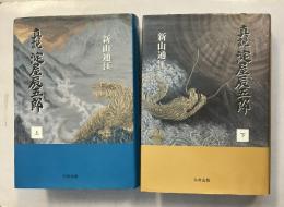 真説淀屋辰五郎　上・下　計2冊