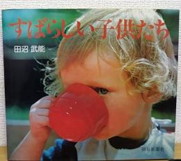 すばらしい子供たち