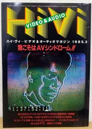 HiVi VIDEO＆AUDIO 1985.2　ハイ・ヴィ　我こそはAVシンドローム‼　2月号