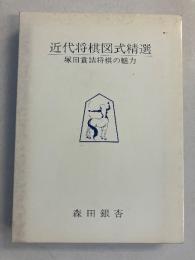 近代将棋図式精選