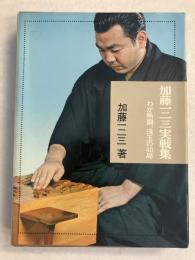 加藤一二三実戦集 : わが熱闘、珠玉の40局