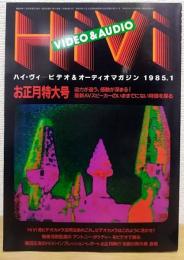 HiVi VIDEO＆AUDIO ハイ・ヴィ　ビデオ＆オーディオマガジン 1985.1　お正月特大号