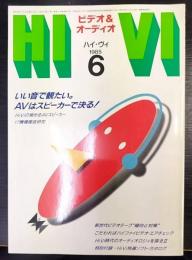 HiVi VIDEO＆AUDIO ハイ・ヴィ　ビデオ＆オーディオマガジン　1985.6　いい音で観たい。AVはスピーカーで決る！