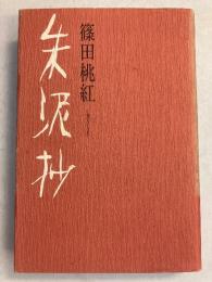 朱泥抄