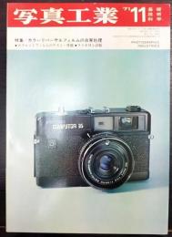 写真工業　’71　11　特集：カラーリバーサルフィルムの自家処理