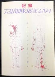 記録731部隊展ぎふ'94　消すことのできない歴史 