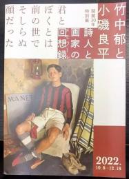 開館30年特別展 竹中郁と小磯良平 詩人と画家の回想録