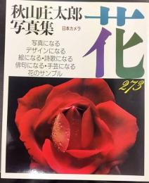 花273 : 秋山庄太郎写真集