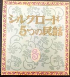 シルクロード5つの民話
