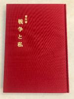 戦争と私　備忘録　【謹呈署名入】