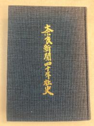 奈良新聞四十年社史